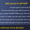 افزونه فرم ساز وردپرس ایفرم | eForm - WordPress Form Builder