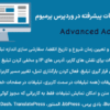 افزونه ساخت تبلیغات پیشرفته در وردپرس پرمیوم | Advanced Ads Pro