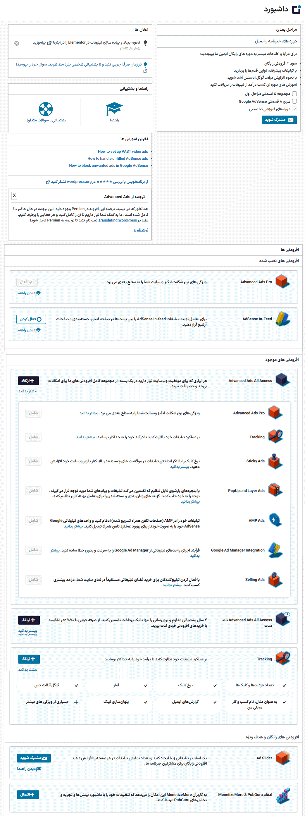 داشبورد افزونه ساخت تبلیغات پیشرفته در وردپرس پرمیوم
