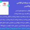 افزونه پرداخت چند مرحله ای فلاکس برای ووکامرس | Iconic Flux Checkout for WooCommerce
