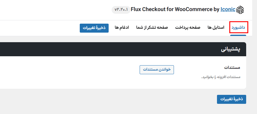 داشبورد افزونه پرداخت چند مرحله ای فلاکس برای ووکامرس