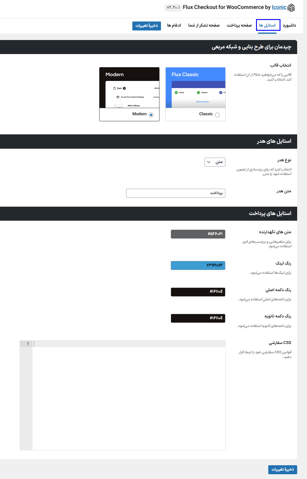 استایل های افزونه Iconic Flux Checkout for WooCommerce