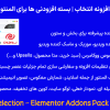 افزونه انتخاب | بسته افزودنی ها برای المنتور | Selection - Elementor Addons Pack