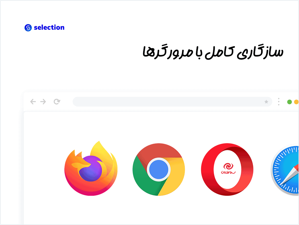 افزونه انتخاب | بسته افزودنی ها برای المنتور سازگار با مرورگر ها