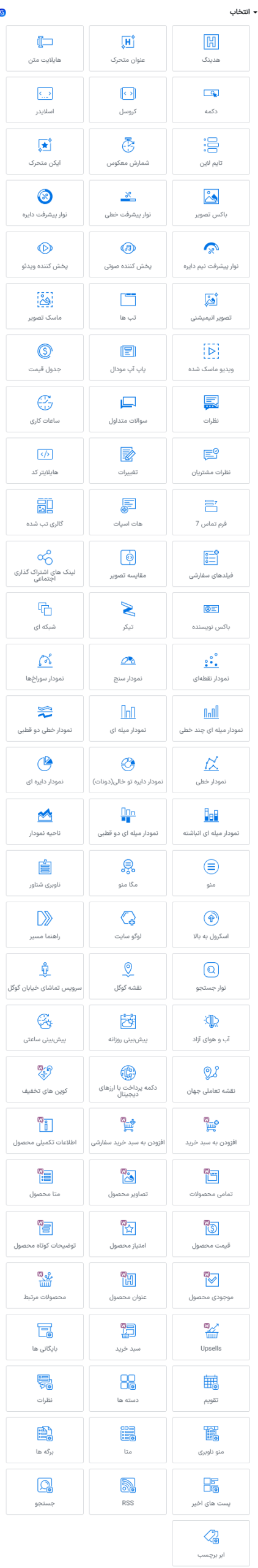 افزونه انتخاب | بسته افزودنی ها برای المنتور