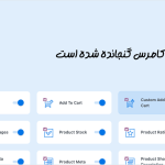 افزونه های ووکامرس در افزونه انتخاب | بسته افزودنی ها برای المنتور