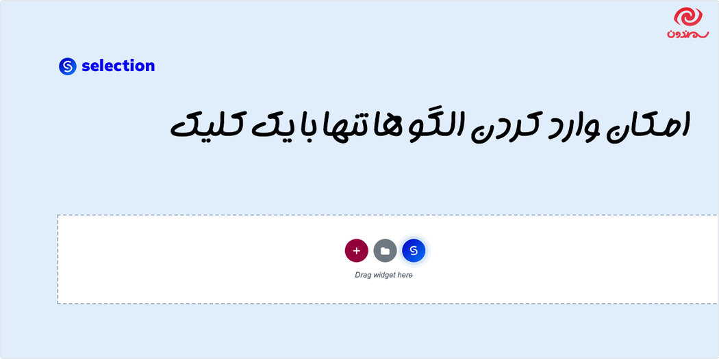 امکان وارد کردن الگو در افزونه Selection - Elementor Addons Pack