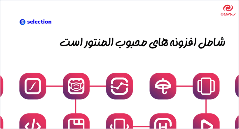 افزونه انتخاب | بسته افزودنی ها برای المنتور شامل افزونه های المنتور