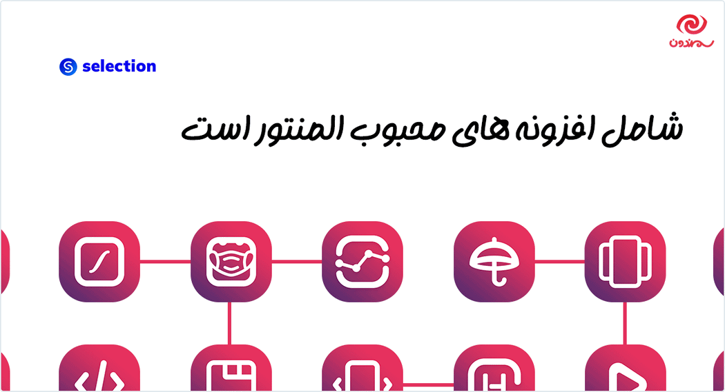 افزونه انتخاب | بسته افزودنی ها برای المنتور شامل افزونه های المنتور