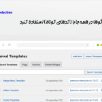 استفاده از الگو ها در افزونه Selection - Elementor Addons Pack