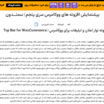 پیش نمایش کاربری افزونه Top Bar for WooCommerce