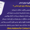 افزونه اولترا ادانز | ابزارهای پیشرفته برای فرم تماس 7 | Ultra Addons for Contact Form 7 Pro