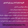 افزونه اولترا ادانز پرو برای المنتور | UltraAddons Elementor Pro