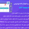 افزونه ساخت جدول و نمودار داده وردپرس | WP Table Manager