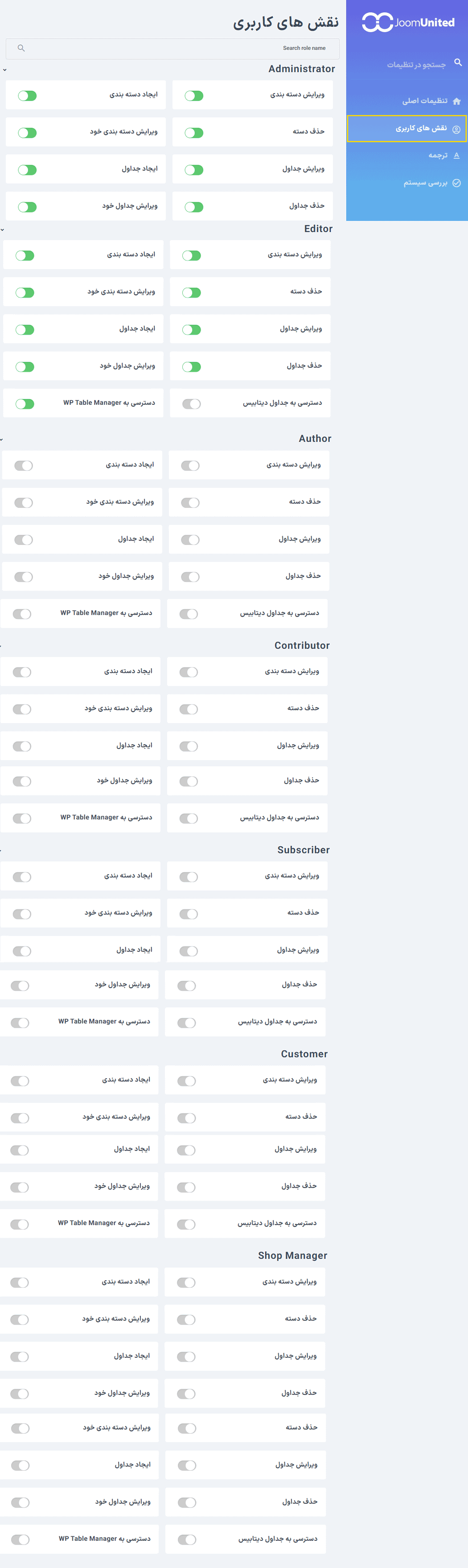 نقش های کاربری در افزونه WP Table Manager