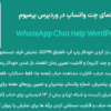 افزونه راهنمای چت واتساپ در وردپرس پرمیوم | WhatsApp Chat Help WordPress Pro