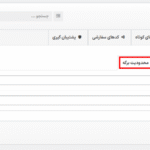 محدودیت برگه در افزونه WhatsApp Chat Help WordPress Pro