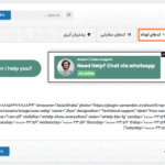 کد های کوتاه افزونه راهنمای چت واتساپ در وردپرس پرمیوم