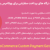 افزونه درگاه های پرداخت سفارشی برای ووکامرس پرمیوم | WooCommerce Custom Payment Gateway Pro