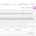 درگاه های پرداخت سفارشی در افزونه درگاه های پرداخت سفارشی برای ووکامرس پرمیوم