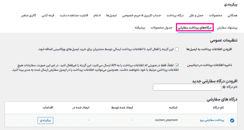 درگاه های پرداخت سفارشی در افزونه درگاه های پرداخت سفارشی برای ووکامرس پرمیوم
