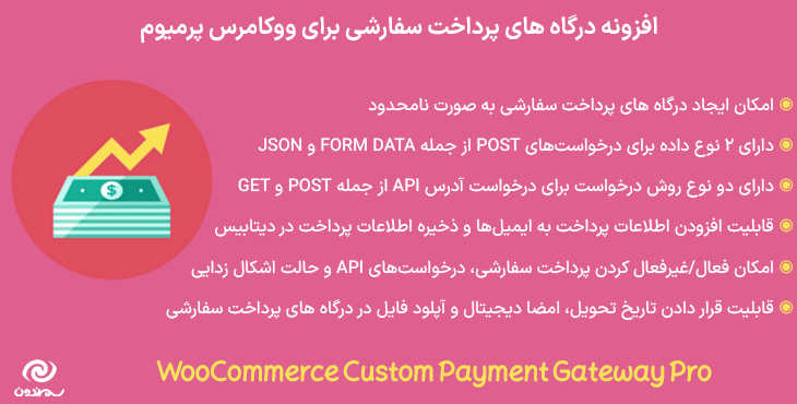 افزونه درگاه های پرداخت سفارشی برای ووکامرس پرمیوم | WooCommerce Custom Payment Gateway Pro