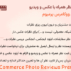 افزونه ثبت نظر همراه با عکس و ویدیو برای ووکامرس پرمیوم | WooCommerce Photo Reviews Premium