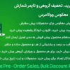 افزونه فروش پیش خرید با شمارنده تایمر محصول ووکامرس | WooCommerce Pre-Order Sales, Bulk Discount & Time Counter