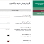 تنظیمات لیبل در افزونه فروش پیش خرید با شمارنده تایمر محصول ووکامرس