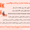 افزونه سفارشی سازی صفحه تشکر از پرداخت ووکامرس | WooCommerce Thank You Page Customizer Premium
