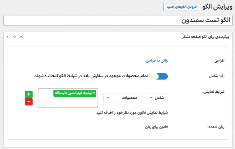 ویرایش الگو در افزونه سفارشی سازی صفحه تشکر از پرداخت ووکامرس
