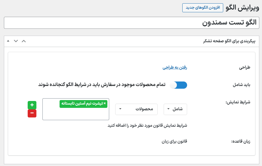 ویرایش الگو در افزونه سفارشی سازی صفحه تشکر از پرداخت ووکامرس