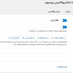 تنظیمات عمومی افزونه WooCommerce Thank You Page Customizer Premium