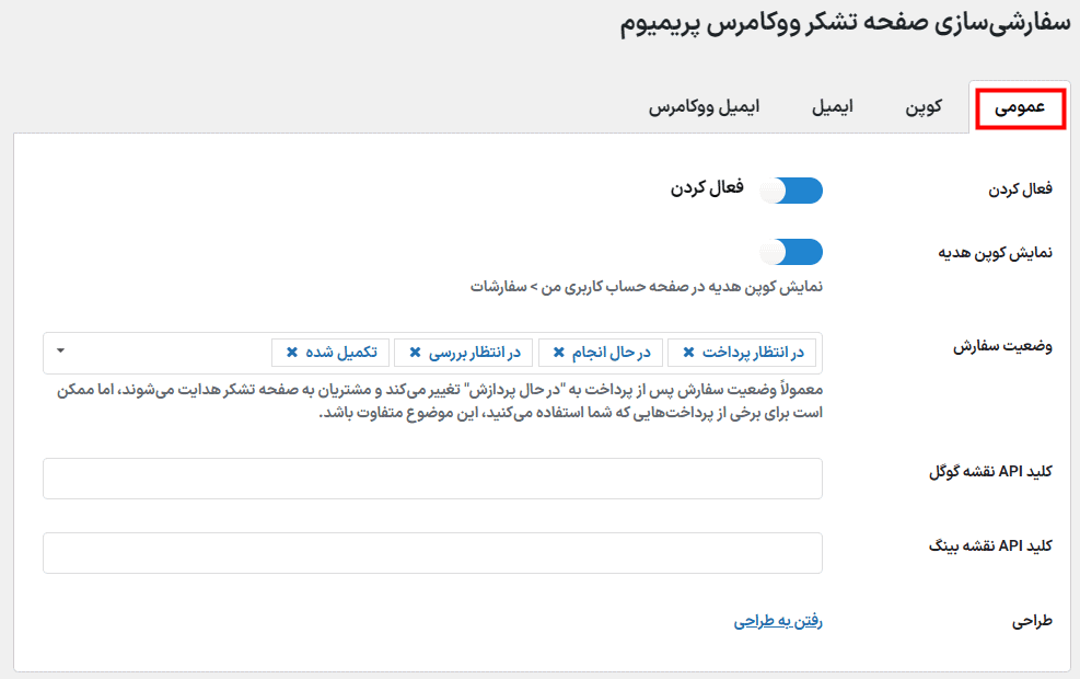 تنظیمات عمومی افزونه WooCommerce Thank You Page Customizer Premium