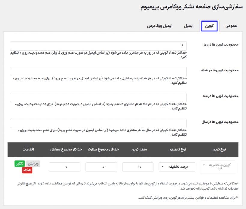 تنظیمات کوپن در افزونه سفارشی سازی صفحه تشکر از پرداخت ووکامرس