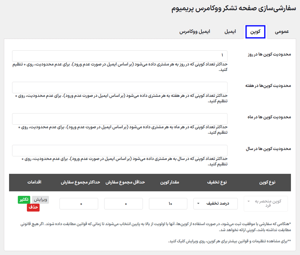 تنظیمات کوپن در افزونه سفارشی سازی صفحه تشکر از پرداخت ووکامرس