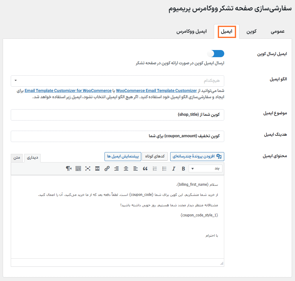 تنظیمات ایمیل در افزونه WooCommerce Thank You Page Customizer Premium