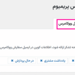 تنظیمات ایمیل ووکامرس در افزونه سفارشی سازی صفحه تشکر از پرداخت ووکامرس