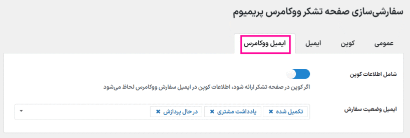 تنظیمات ایمیل ووکامرس در افزونه سفارشی سازی صفحه تشکر از پرداخت ووکامرس