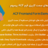 افزونه المان‌های سمت کاربری فرم ACF پرمیوم | ACF Frontend Form Element Pro