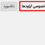 حریم خصوصی آپلود ها در افزونه ACF Frontend Form Element Pro