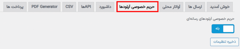 حریم خصوصی آپلود ها در افزونه ACF Frontend Form Element Pro