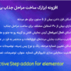 افزونه ابزارک ساخت مراحل جذاب برای المنتور | BWD Attractive Step addon for elementor