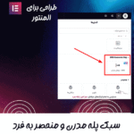 ویژگی های افزونه ابزارک ساخت مراحل جذاب برای المنتور