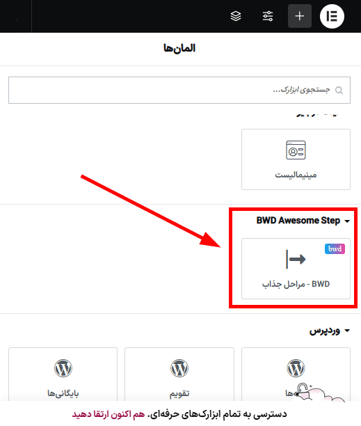 افزونه BWD Attractive Step addon for elementor