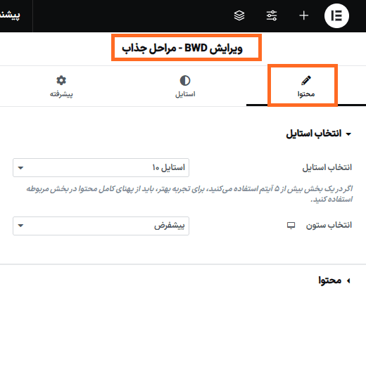 انتخاب استایل در افزونه ابزارک ساخت مراحل جذاب برای المنتور