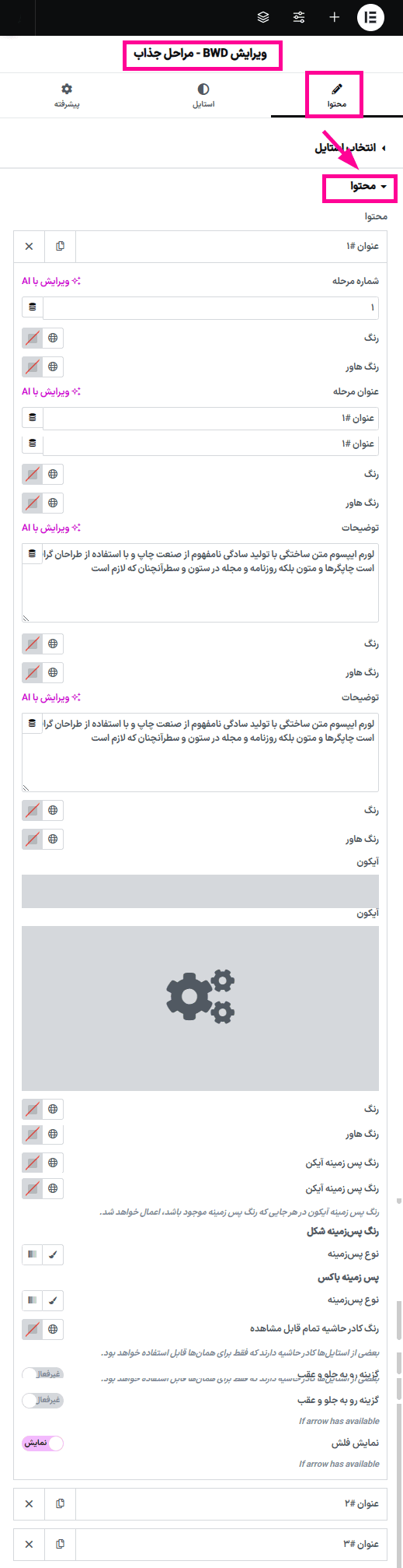 محتوا در افزونه BWD Attractive Step addon for elementor