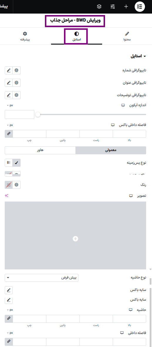 استایل در افزونه ابزارک ساخت مراحل جذاب برای المنتور