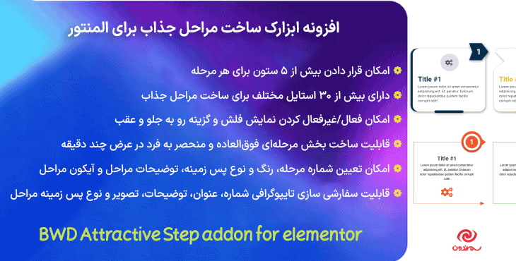 افزونه ابزارک ساخت مراحل جذاب برای المنتور | BWD Attractive Step addon for elementor