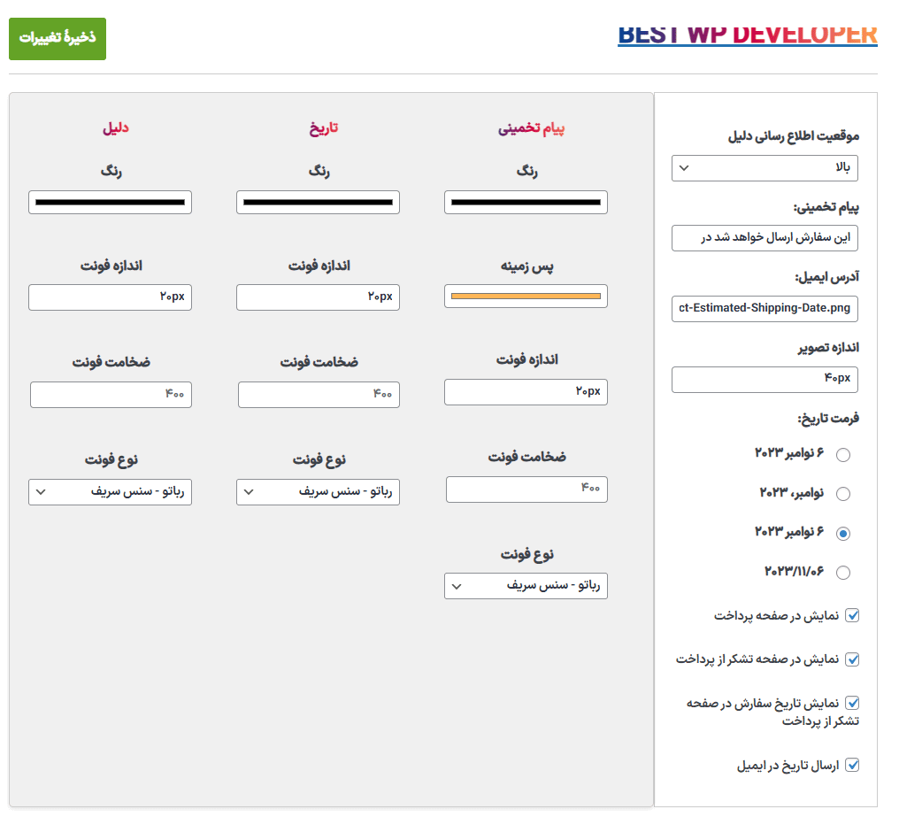 تنظیمات افزونه تاریخ تخمینی ارسال محصول برای ووکامرس